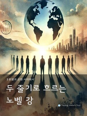 cover image of 두 줄기로 흐르는 노벨 강